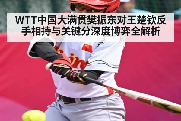WTT中国大满贯樊振东对王楚钦反手相持与关键分深度博弈全解析