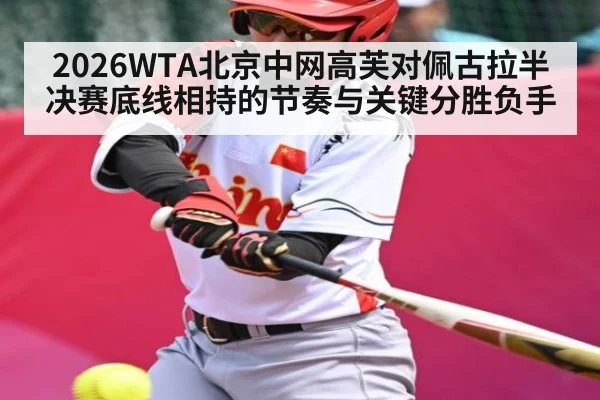 2026WTA北京中网高芙对佩古拉半决赛底线相持的节奏与关键分胜负手